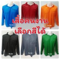 ราคา เสื้อคนงาน แขนยาวคอวีมีปกและกระเป๋า เนื้อผ้าไมโครเนื้อเรียบ สวมใส่สบายใส่ทำสวนทำไร่ได้ (21334139730)