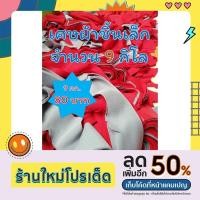 ราคา เศษผ้าใส่กระสอบทรายมวย คละสี หนักจำนวน 9 กิโลกรัม ราคา 80 บาท ใส่กระสอบทรายมวย (19434149474)