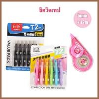 ราคา 72 เมตร เทปแก้ไข 6 แพ็ค เทปลบคําผิด ลิควิดเทป เทปลบ ลิควิด (42167236683)