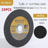 ราคา 25PCS ใบตัดเหล็ก ใบตัด105มม ใบตัดเหล็ก ซูโม่ ใบตัด ใบตัดขนาด 4นิ้ว สำหรับเครื่องเจียรโลหะ สแตนเลส (42967284056)