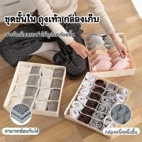ราคา 24 ช่อง กล่องเก็บถุงเท้า มีช่องแบ่ง ที่ใส่ชุดชั้นใน สามารถพับได้ กล่องชุดชั้นใน กล่องเก็บชุดชั้นใน (41517321890)