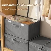 ราคา กล่องพับได้ เก็บของ กล่องผ้า ฝาปิดสองชิ้น กล่องใส่ของ กล่องใส่ผ้า ที่เก็บของ ลังใส่ของ (29041059145)
