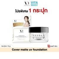 ราคา Veedaa UV Foundation กันแดด วีด้า 10 g ผสมรองพื้น SPF50 PA คุมมัน ไม่เหนอะหนะ (28062851786)
