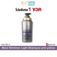 ราคา Mooi Shimmer Light Shampoo anti yellow โมอิ แชมพูประกายเงิน 500 ml (29912788893)