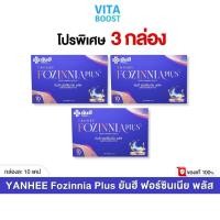 ราคา โปร 3 กล่อง Yanhee Fozinnia Plus ยันฮี ฟอร์ซินเนีย พลัส กล่องละ 10 เม็ด (26757144839)