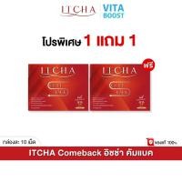 ราคา Itcha Comeback อิชช่า คัมแบค สูตร เบนซ์ พรชิตา 1 กล่องมี 10 เม็ด (29866350999)
