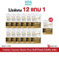 ราคา โปร 12 แถม 1 ซอง Yanhee Teezeer Biotin Plus ยันฮี ทีเซอร์ ไบโอติน พลัส 1 ซองมี 5 เม็ด (42556222527)