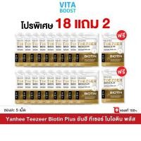 ราคา โปร 18 แถม 2 ซอง Yanhee Teezeer Biotin Plus ยันฮี ทีเซอร์ ไบโอติน พลัส 1 ซองมี 5 เม็ด (42406213839)