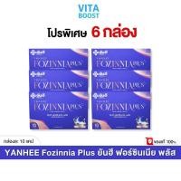 ราคา โปร 6 กล่อง Yanhee Fozinnia Plus ยันฮี ฟอร์ซินเนีย พลัส กล่องละ 10 เม็ด (29707147964)