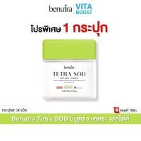 ราคา Benutra Tetra SOD กล่องละ 30 เม็ด บีนูทร่า เตตระ เอสโอดี ผิวสวยโกลว์ สุขภาพดี (29612790345)