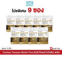 ราคา โปร 9 ซอง Yanhee Teezeer Biotin Plus ยันฮี ทีเซอร์ ไบโอติน พลัส 1 ซองมี 5 เม็ด (29188050764)