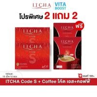 ราคา โปรเซต 2 แถม 2 Itcha Code S Coffee อิชช่า โค้ด เอส คอฟฟี่ กล่องละ 10 เม็ด 10 ซอง (28936418539)