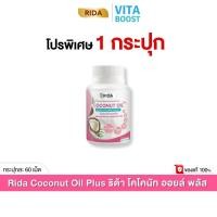 ราคา Rida Coconut OIl Pus ริด้า โคโคนัท ออยล์ พลัส 1 กระปุก 60 แคปซูล (27879738261)