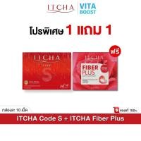 ราคา โปรเซต 1 แถม 1 Itcha Code S Fiber Plus อิชช่า โค้ด เอส ไฟเบอร์ พลัส กล่องละ 10 เม็ด 10 ซอง (24643654151)