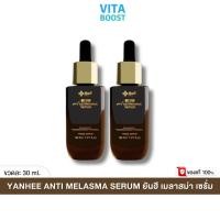ราคา โปร 2 ขวด Yanhee Anti Melasma Serum ยันฮี แอนตี้ เมลาสม่า เซรั่ม 30 ml (23286531655)