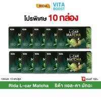 ราคา โปร 10 กล่อง Rida L Car Matcha ริด้า แอลคาร์ มัทฉะ 1 กล่องมี 10 แคปซูล (41210240549)