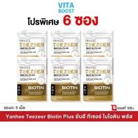 ราคา โปร 6 ซอง Yanhee Teezeer Biotin Plus ยันฮี ทีเซอร์ ไบโอติน พลัส 1 ซองมี 5 เม็ด (27438060354)