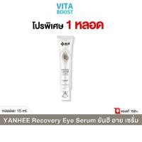 ราคา Yanhee Recovery Eye Serum ยันฮี อายเซรั่ม 15 ml (25836433460)