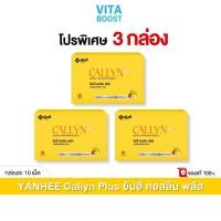 ราคา โปร 3 กล่อง Yanhee Callyn Plus 10 เม็ด ยันฮี คอลลิน พลัส 1 กล่องมี 10 เม็ด (21485736732)