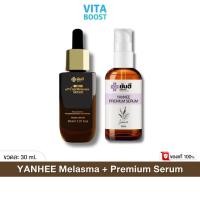 ราคา เซตคู่ 2 ขวด Yanhee Melasma Serum Premium Serum ยันฮี เมลาสม่า เซรั่ม พรีเมี่ยม เซรั่ม 30ml (19986474301)