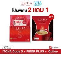 ราคา โปรเซต 2 แถม 1 Itcha Code S Fiber Plus Coffee สูตร เบนซ์ พรชิตา กล่องละ 10 เม็ด ซอง (40101549344)
