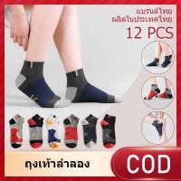ราคา ถุงเท้าสปอร์ต ถุงเท้าใส่ทํางาน ถุงเท้าข้อสั้น ถุงเท้า 6 12 คู่ ผ้านิ่ม ระบายอากาศดี คละลายคละสี ชายหญิงใส่ได้ (42364272646)