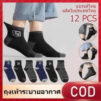 ราคา ถุงเท้าสปอร์ต ถุงเท้าใส่ทํางาน ถุงเท้าข้อสั้น ถุงเท้า 6 12 คู่ ผ้านิ่ม ระบายอากาศดี คละลายคละสี ชายหญิงใส่ได้ (51700021726)