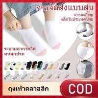 ราคา ถุงเท้าเด็ก สำหรับเด็ก ข้อสั้น กันแบคทีเรีย เนื้อผ้าดีใส่สบาย สีสุ่ม (42218039359)