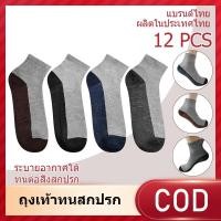 ราคา ถุงเท้านักเรียน ยกแพ็ค 12 คู่ ถุงเท้าคลุมตาตุ่ม ฟรีไซส์ ผ้าฝ้าย Socksy ทนสกปรก พร้อมส่ง (44464090768)
