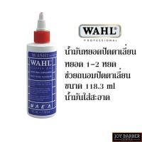 ราคา Wahl น้ำมันจักร หยอด ปัตตาเลียน แบตตาเลี่ยน แบตเตอร์เลี่ยน ตัดผม 118 ml สำหรับรักษาใบมีดให้คมอยู่เสมอ (23350674323)