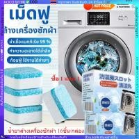 ราคา น้ำยาล้างเครื่องซักผ้า 16ชิ้น กล่อง แค่ชิ้นเดียว สะอาดเหมือนใหม่ ที่ล้างเครื่องซักผ้า ล้างถังซักผ้า ล้างเครื่องซักผ้า (43558439996)