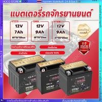 ราคา รับประกัน 10 ปี Little Bee แบต 12V 5Ah 12V 7Ah แบตเตอรี่มอเตอร์ไซค์ 12v9ah YTX9L แบต click 125i แบต เวฟ110i (28129421170)