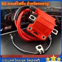 ราคา คอยไฟซิ่งRG คอยไฟซิ่ง คอยไฟแต่งซิ่ง คอยไฟแรง สำหรับรถคาร์บูทุกรุ่น หัวฉีดทุกรุ่น ทุกยี่ห้อ คอยล์ไฟแต่ง ของแต่งเวฟ (41567651314)