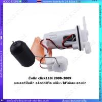 ราคา HOCO ปั๊มเชื้อเพลิง click110 click110i ปี08 09 ปั้มติ๊ก ปั้มติ๊กน้ำมันเชื้อเพลิง ชุดใหญ่ ลูกลอย ไส้กรองน้ำมัน (43220926941)