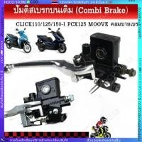 ราคา ปั๊มบน คลิก125 i คลิก110i คลิก ปั้มเบรคหน้าบนเดิมพร้อมก้านเบรคสีดำ รุ่น CLICK125 I CLICK110i CLICK COMBI BREAK Click110 (44470731607)