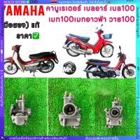 ราคา HOCO คาร์บู คาร์บูเรเตอร์ รุ่น Y100 MATE100 BELLE สินค้าเกรดA ทนทาน YAMAHA (43618199894)