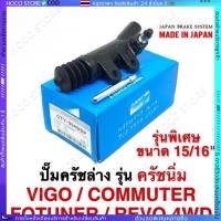 ราคา HOCO แท้ ปั๊มครัชล่าง รุ่นครัชนิ่ม VIGO COMMUTER REVO FORTUNER ขนาด 15 16 แท้ๆ (40971230288)