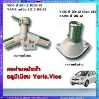 ราคา HOCO คอห่าน คอห่านหม้อน้ำ Toyota VIOS 2003 2012 YARIS 2006 2013 คอห่านหม้อน้ำตัวบน ตัวล่าง วีออส ยาริส (43968467086)