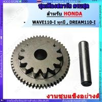 ราคา HOCO เฟืองสตาร์ท WAVE110 I ทุกปี WAVE110 I ปี 2021 DREAM110 I งานชุบแข็งอย่างดี ทนทานแข็งแรง (43718211975)