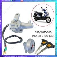 ราคา HOCO สวิทช์กุญแจ ชุดใหญ่ MIO125 คาบู สวิทกุญแจ ล็อคเบาะในตัว มีโอ125 ชุดใหญ่ (42070927565)