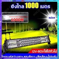 ราคา HOCO ไฟพริบ 3ใน1 สว่างเพิ่มขึ้น 100 เท่า ไฟสปอร์ตไลท์ led 12v 12 80V สปอตไลติดรถ ไฟรถยนต์บาร์ยาว แสงสีขาว สีเหลือง (42968348238)