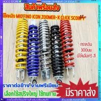 ราคา HOCO ขนาด300MM ข้างเดียว โช๊คหลังเดิม รุ่น Mio Fino Click CLICK110 CKICK I Scoopy SCOOPY i ZOOMER X ICON (42918231827)