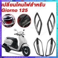 ราคา HOCO Giorno125 4 ชิ้น ครอบไฟเลี้ยว Giorno125 หน้า หลัง ไฟเลี้ยวแต่ง Achi สำหรับ (42818471492)