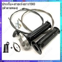 ราคา HOCO ยาว90cm ประกับคันเร่ง RM ประกับเร่งแต่ง125 150cc ใส่WAVE SONIC KR DASH LSและสายเร่งยาว190CMใส่รถสายพานทุกรุ่น (41770503237)