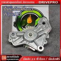 ราคา DRIVEPRO ส่งฟรีไม่ใช้โค้ด ปั้มน้ำมันเครื่อง ปั้มน้ำมัน SONIC Wave125 R S i Dr125 MSX แท้ ปั๊มน้ำมันเครื่อง125แต่ง (41371335834)