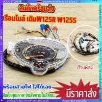 ราคา HOCO เรือนไมล์ WAVE125R ทรงเดิม พร้อมสายไฟ ตรงรุ่น พร้อมใช้งาน เวฟ125R พร้อมจัดส่ง (41271587951)