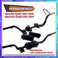 ราคา HOCO เหล็กพักเท้าหน้าเวฟ110i ยางพักเท้าหน้า สำหรับ WAVE110i ปี 2014 2020 (40420502006)