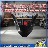 ราคา คิ้วไฟหน้า PCX 160 ปี2021 2022 2023 2024 คิ้วV ครอบไฟหน้า PCX 160 ปี21 เคฟล่าลายสาน 5D สติกเกอร์ AK (28541157172)