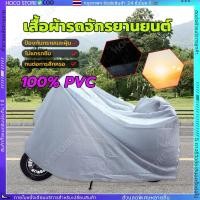 ราคา COD ผ้าคลุมรถมอเตอร์ไซค์ XL ผ้าคลุมรถจักรยาน ขนาด 240x140CM ผ้าคลุมจักรยาน ผ้าคลุม กันแดด กันฝน ผ้าคลุมรถ (28363496191)