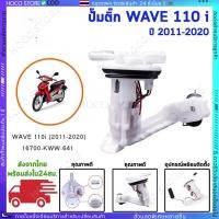 ราคา HOCO ปั้มติ๊ก ปั้มน้ำมันเชื้่อเพลิง รุ่น WAVE110 I NEW ใหม่ KWW 641 สำหรับปี2011 2020 (27441386329)
